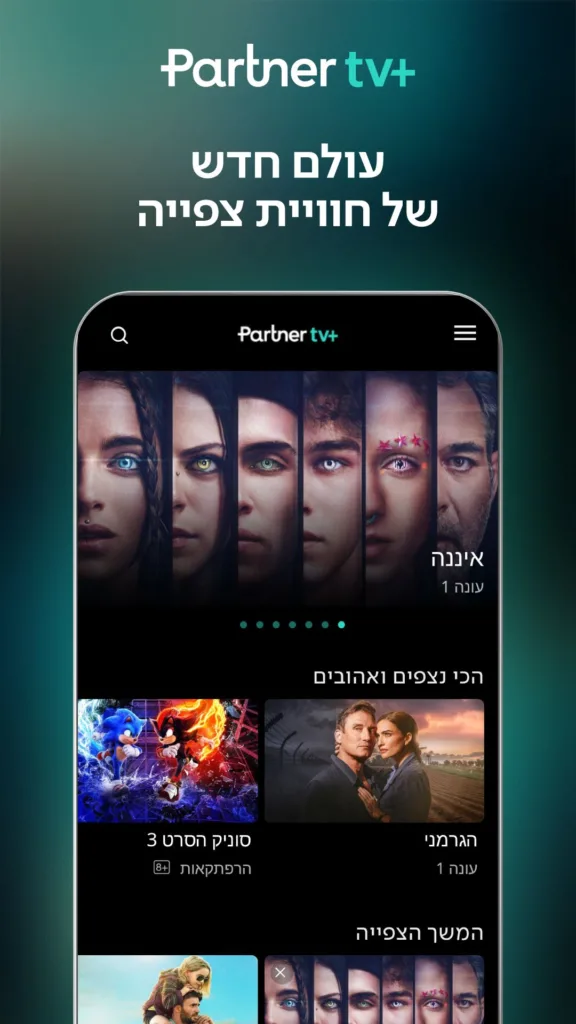 אפליקציית פרטנר טיוי פלוס | תמונה: צילום מסך