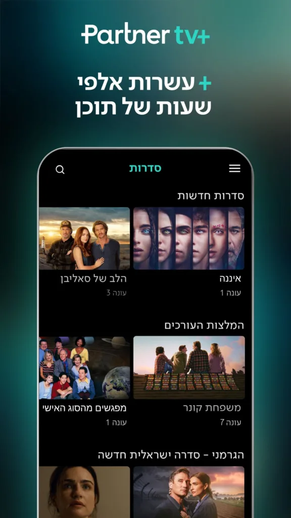 אפליקציית פרטנר טיוי פלוס | תמונה: צילום מסך