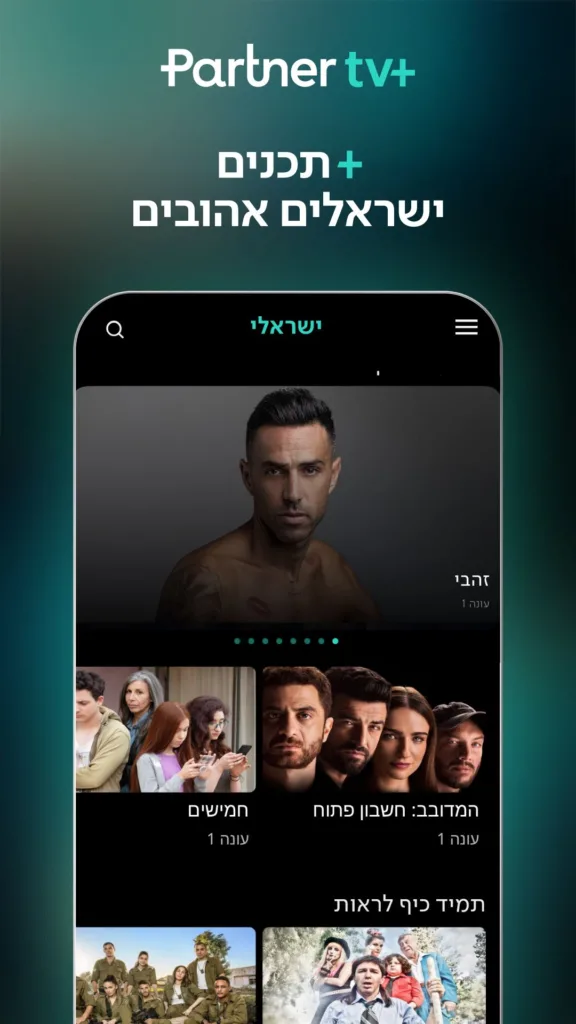 אפליקציית פרטנר טיוי פלוס | תמונה: צילום מסך