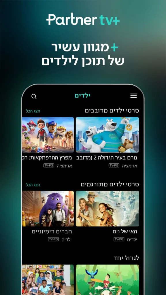 אפליקציית פרטנר טיוי פלוס | תמונה: צילום מסך