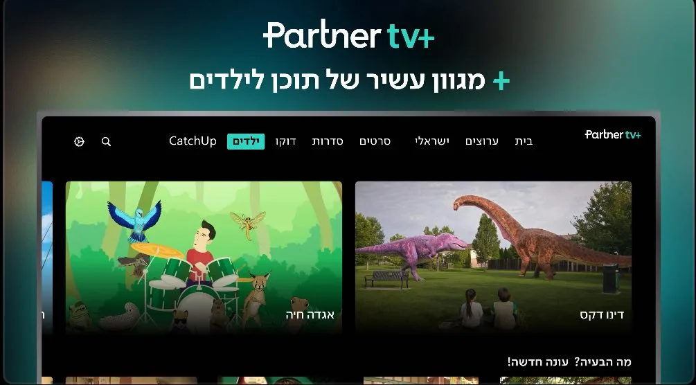 פרטנר טיוי+ | תמונה: צילום מסך