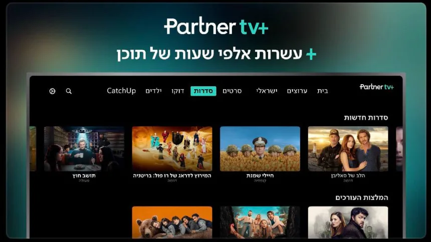 אפליקציית פרטנר טיוי+ | תמונה: צילום מסך