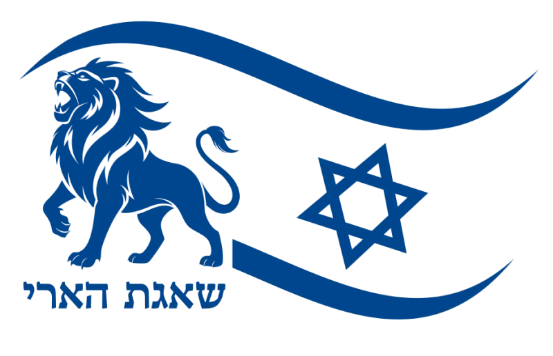 שאגת הארי | תמונה: מדינת ישראל