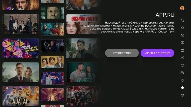 APP.RU , האפליקציה של סלקום טיוי לקהל הרוסי | תמונה: יח"צ