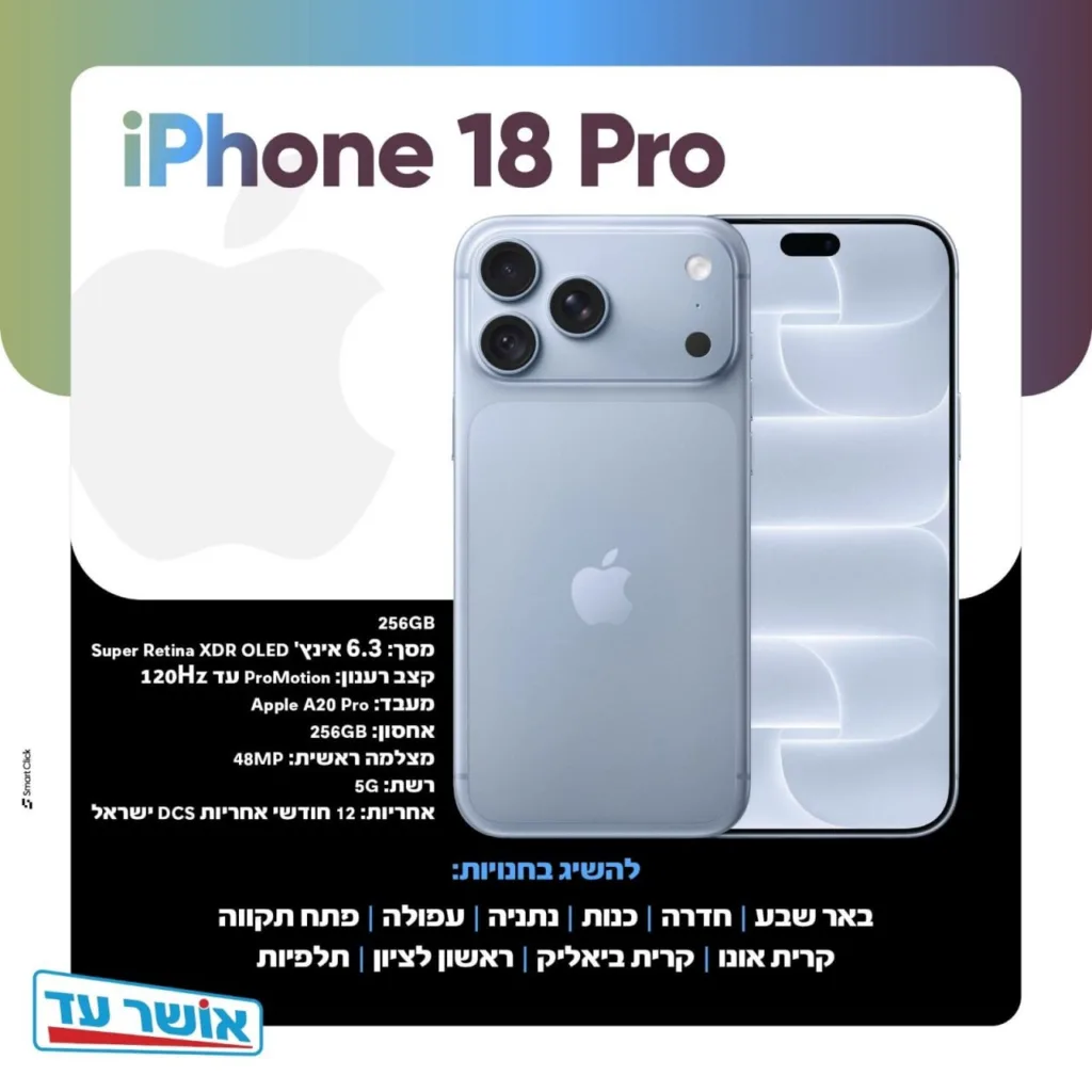 אייפון 18 פרו באושר עד | תמונה: אושר עד